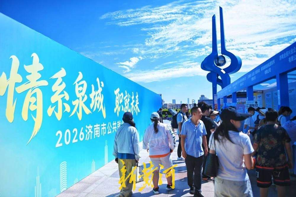 泉城广场搭台送岗，近300家企业现场揽才
