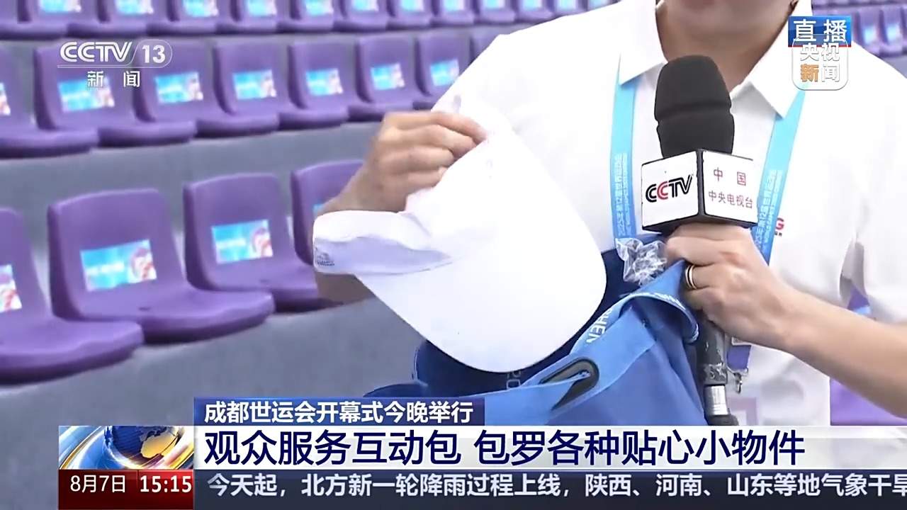 剧透来啦！成都世运会开幕式今晚举行