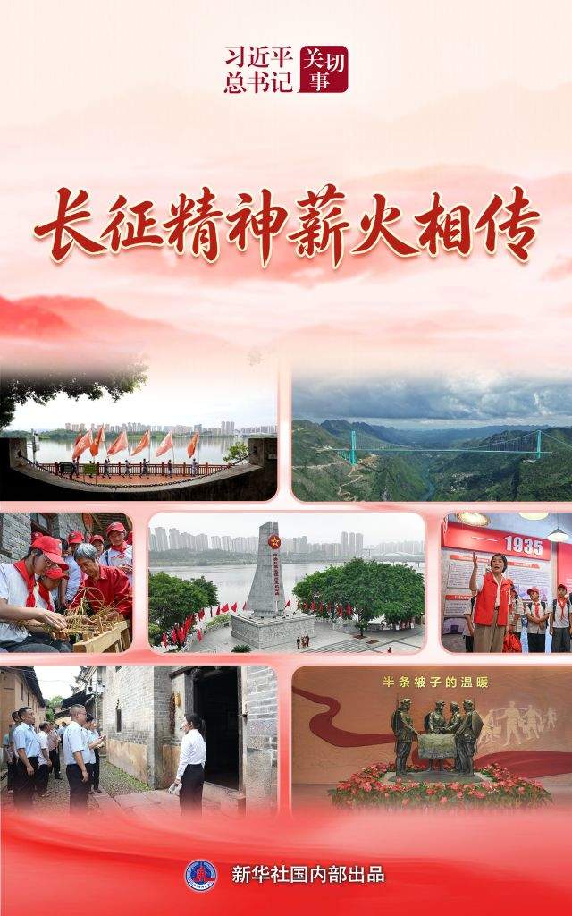 习近平总书记关切事·长征丨长征精神薪火相传
