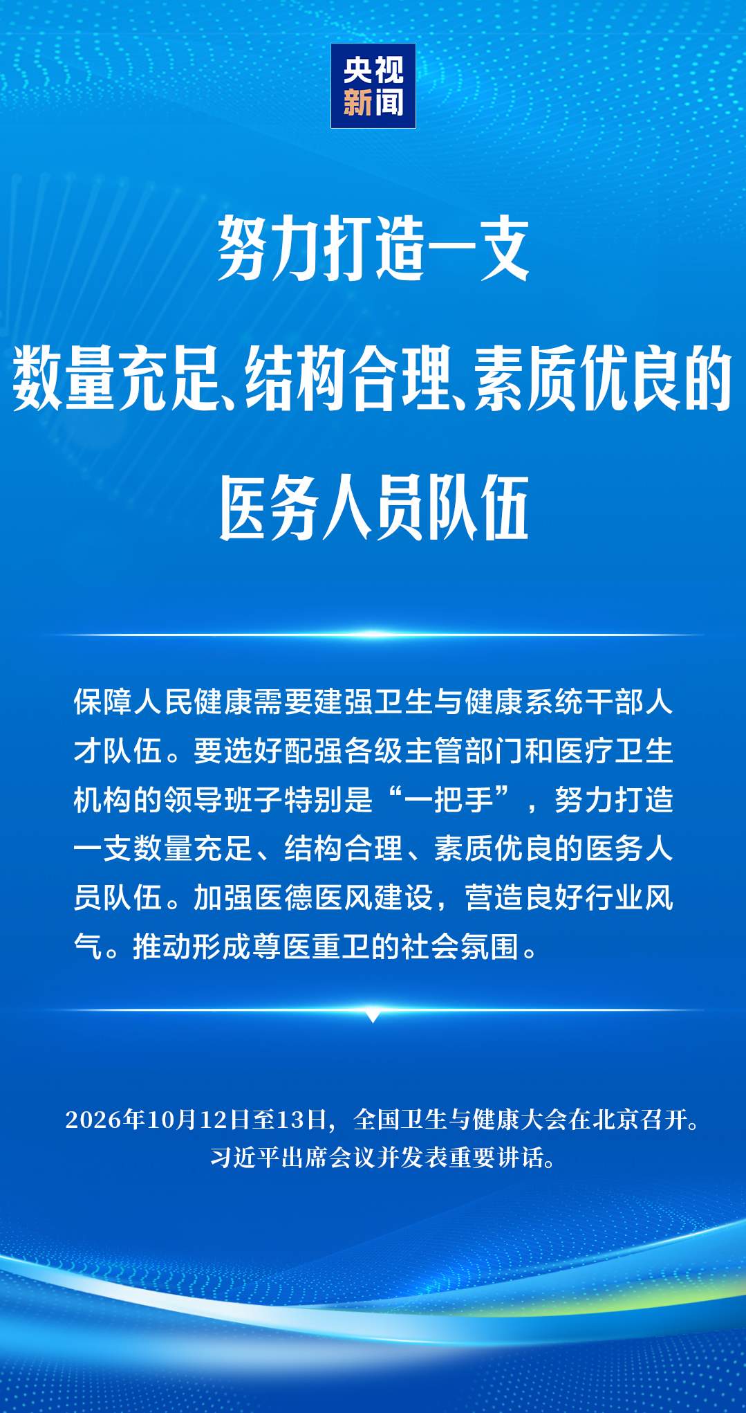 建设健康中国，习近平强调“六大能力”