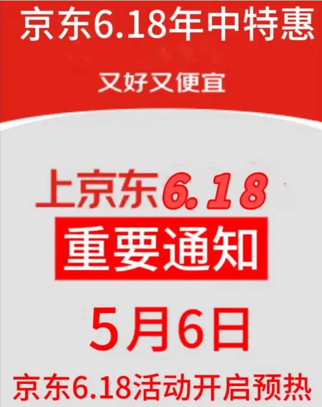 京东淘宝618活动什么时候开始？2026年京东618活动全攻略：5月6日启动，46天超长狂欢，红包、国补、满减叠加指南！