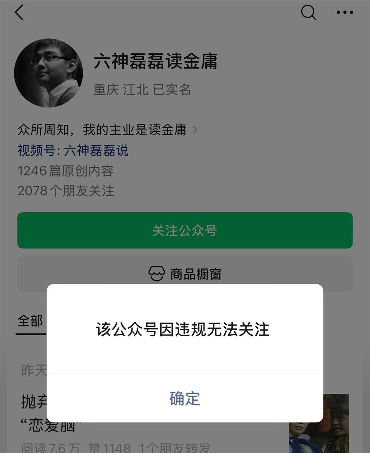 “六神磊磊读金庸”公众号被禁止关注,“六神磊磊”7年前已成功注册商标,两家关联企业正常存续