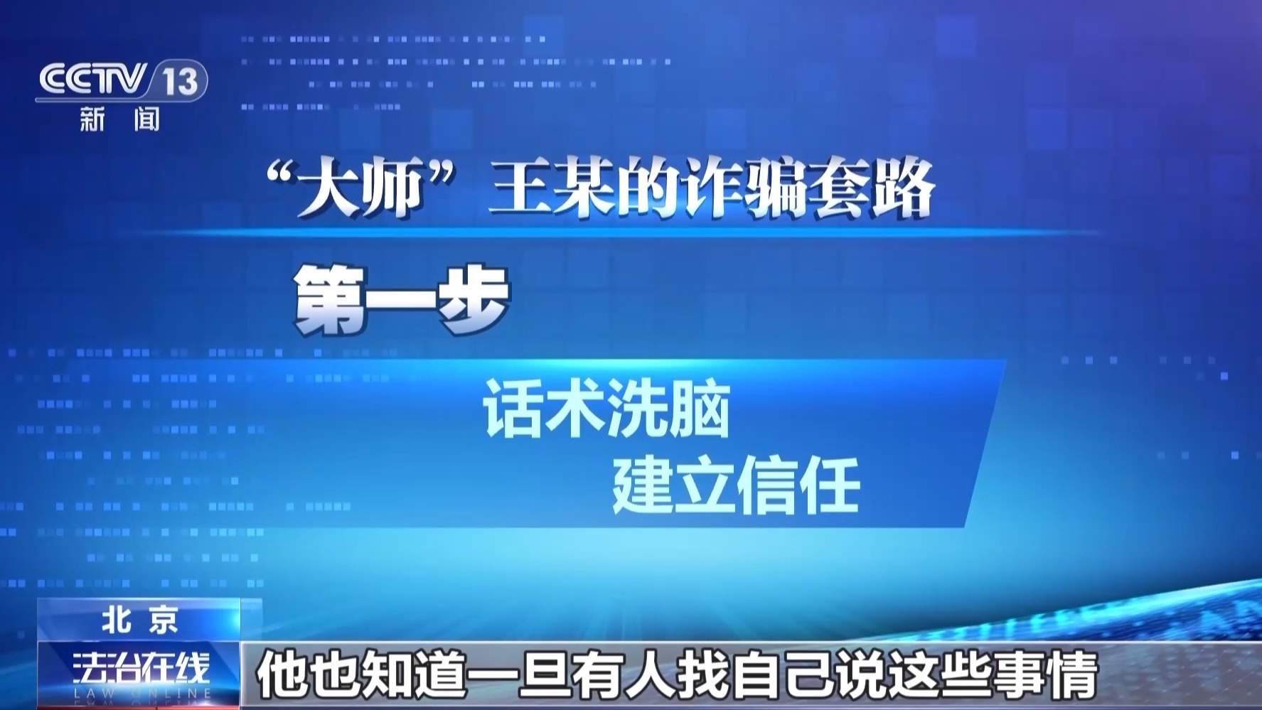 轻信“大师”被骗十余万元 警惕这些“治病消灾”套路