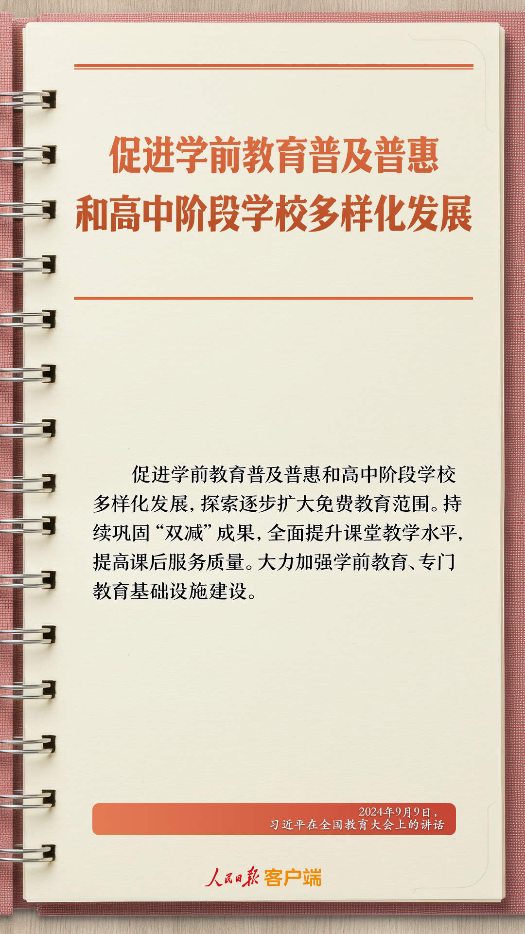 学习笔记丨“努力让每个孩子都能享有公平而有质量的教育”