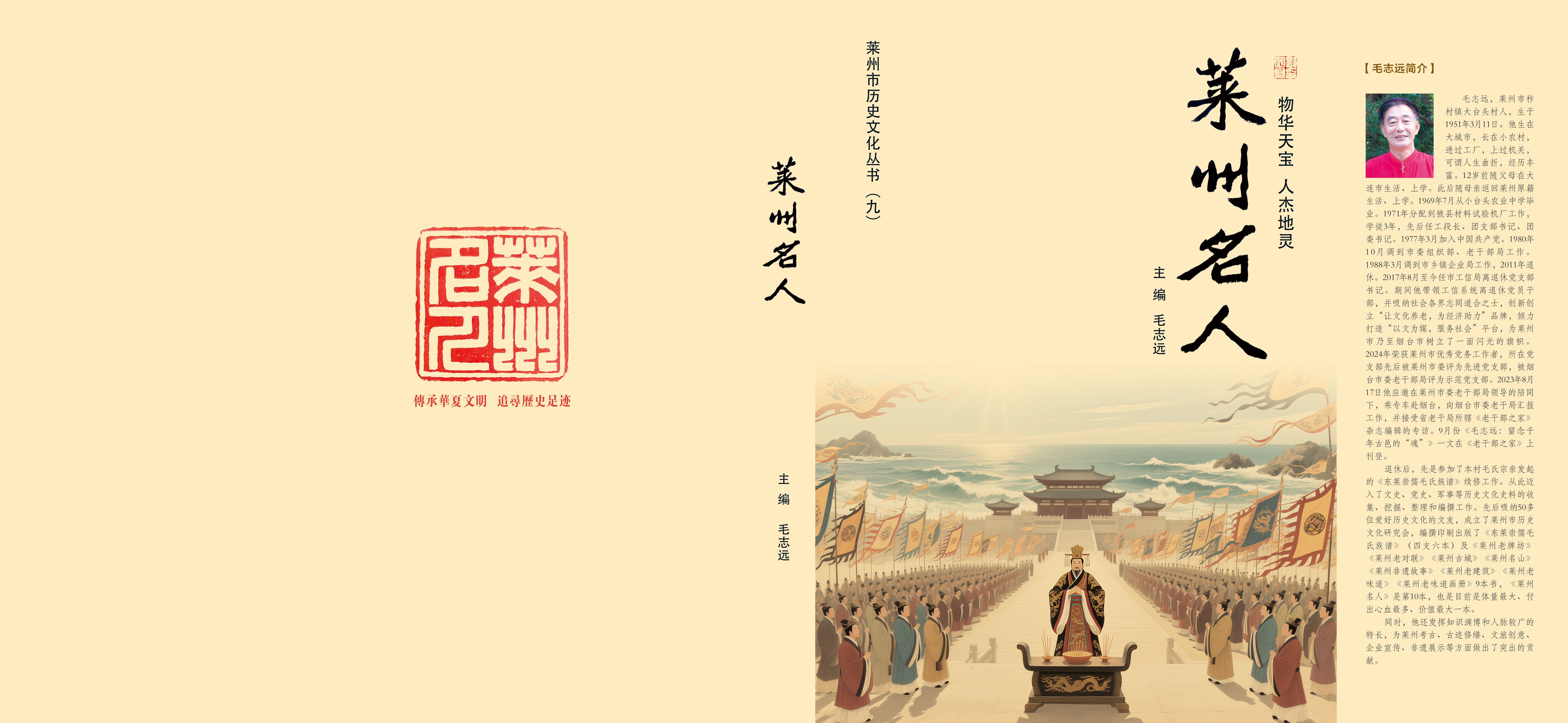 山海毓秀 星河垂名——《莱州名人》序言