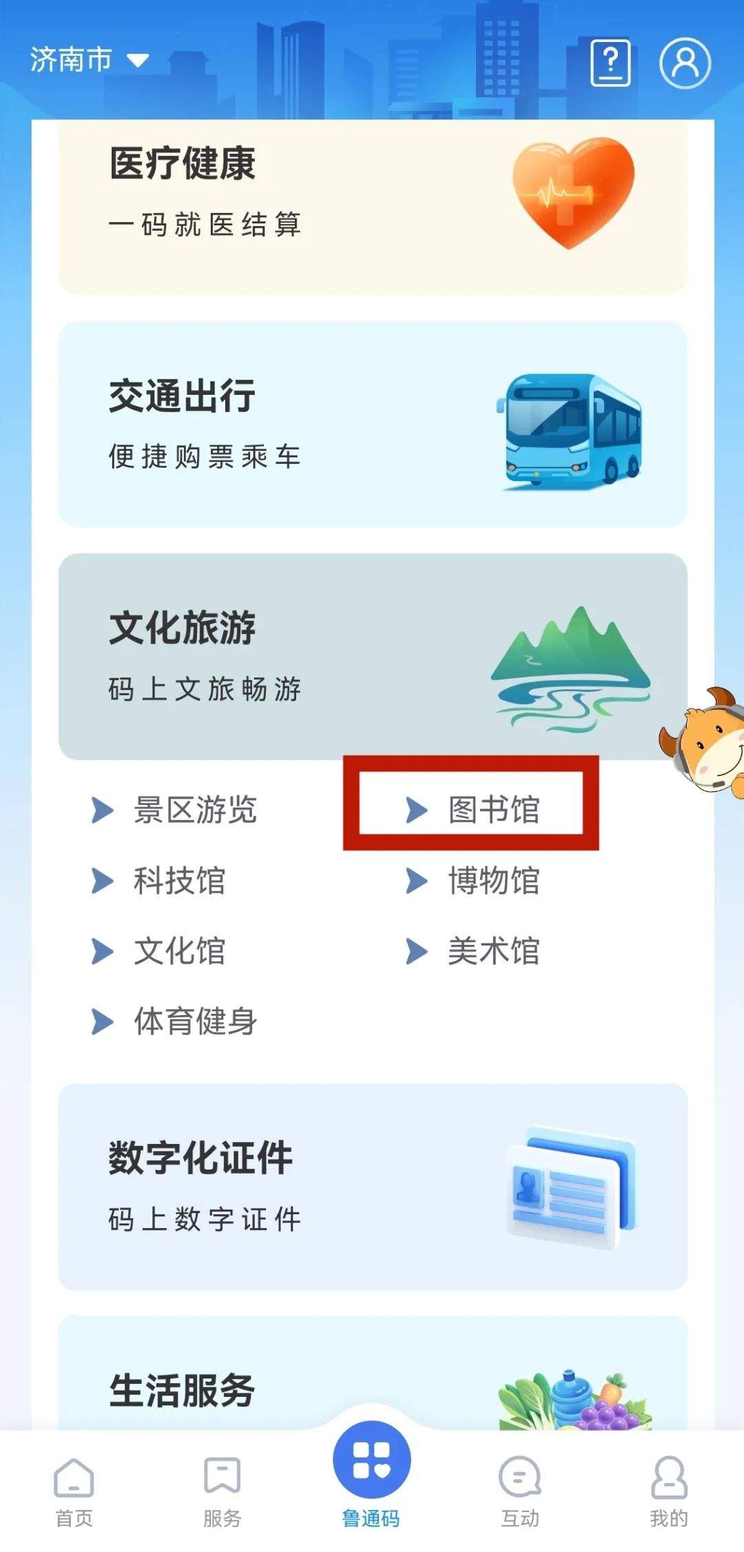 济南市图书馆服务数据在“爱山东”APP实现实时查看