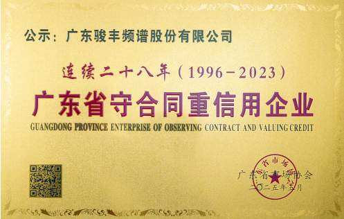 坚守契约精神，铸就长久信赖：骏丰科技二十八年“诚信长跑”