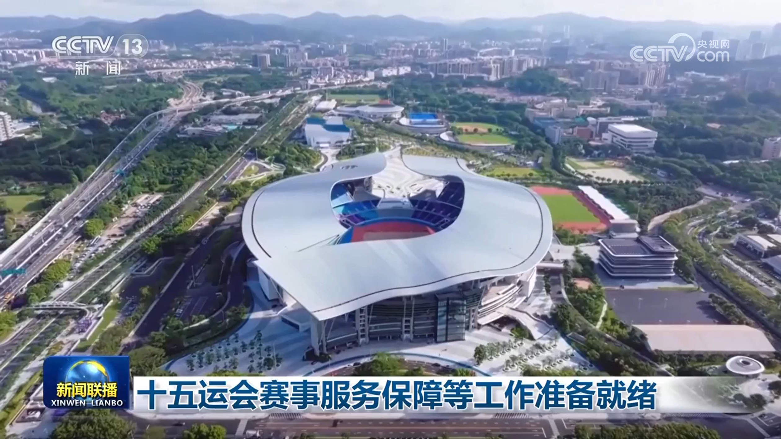 十五运会赛事服务保障等工作准备就绪