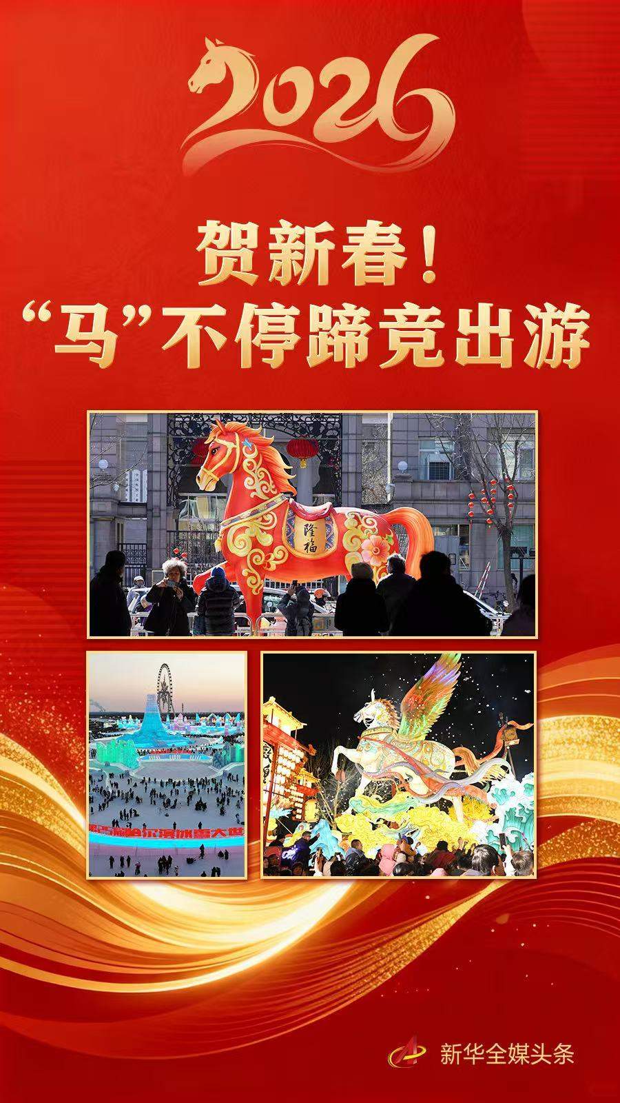 贺新春！“马”不停蹄竞出游