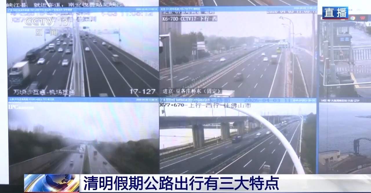 清明假期哪些路段易拥堵 最新交通出行情况一览