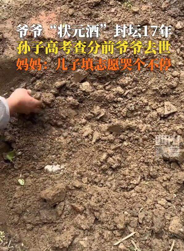 泪目！爷爷生前为孙子封了坛状元酒 查分前爷爷遗憾离世