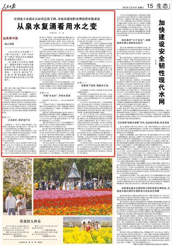 《人民日报》聚焦济南等地地下水保护治理：从泉水复涌看用水之变