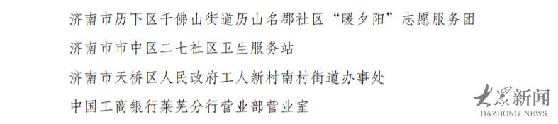 为敬老爱老助老模范点赞！山东84个集体、130人获全国表彰
