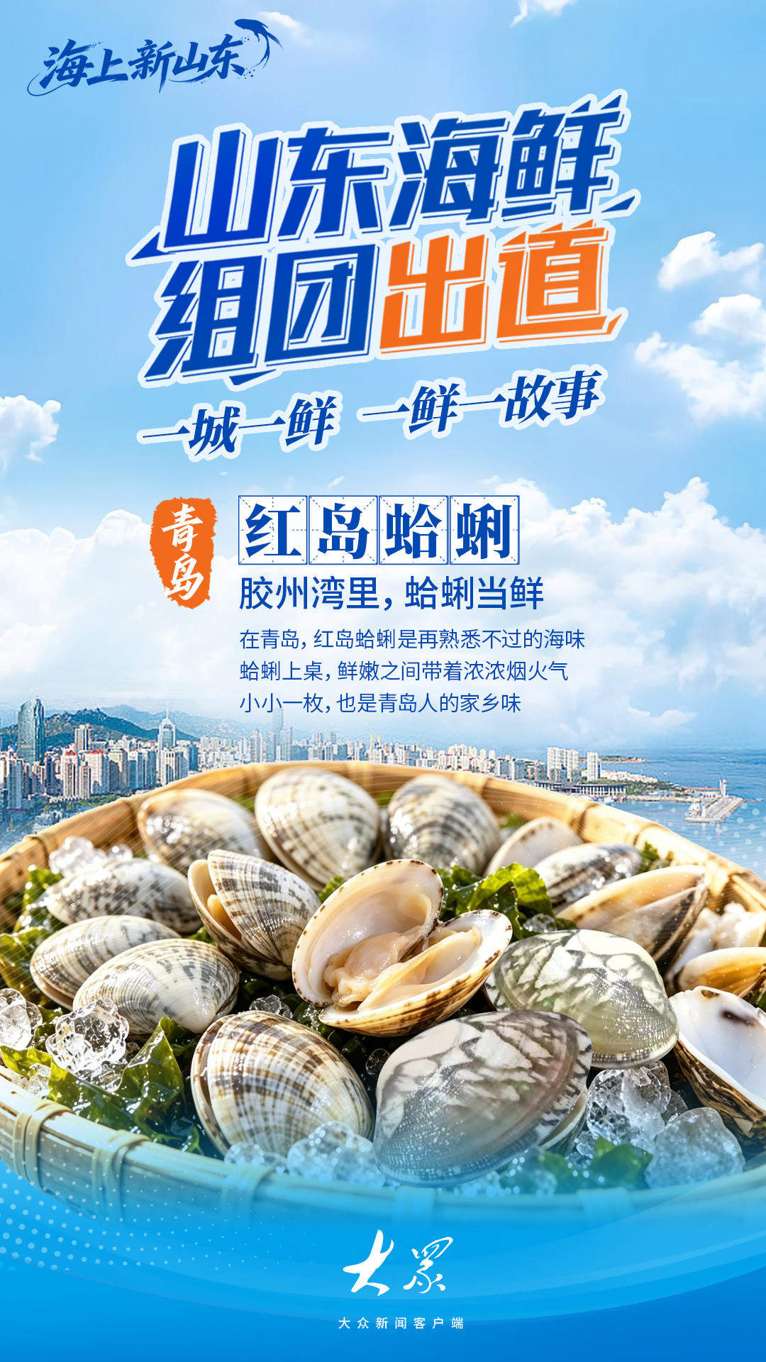 海上新山东｜山东海鲜，组团“出道”