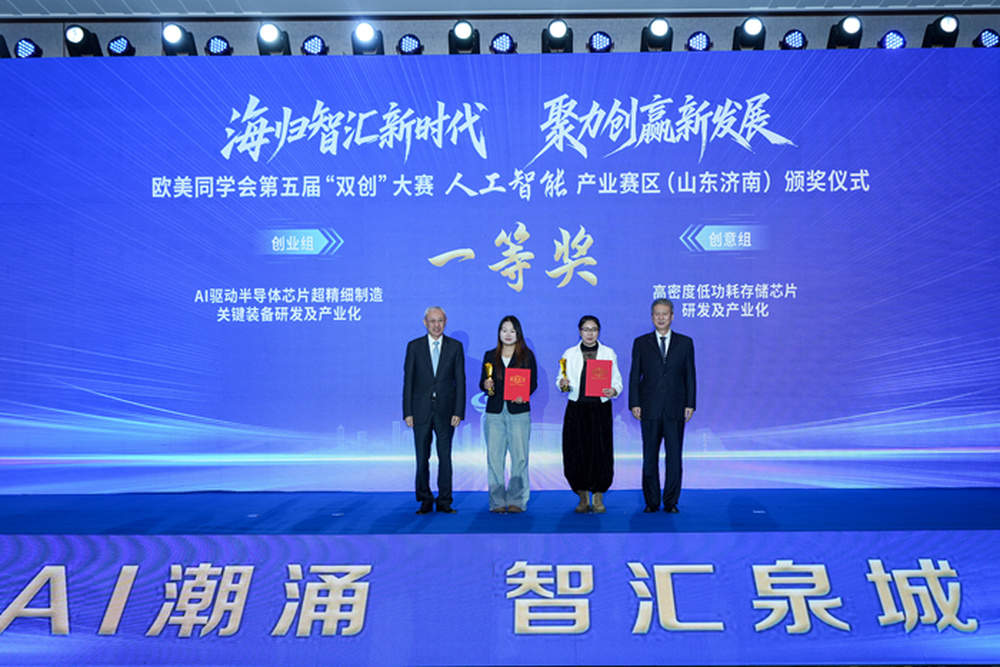 欧美同学会第五届“双创”大赛人工智能产业赛区（山东济南）颁奖仪式举行