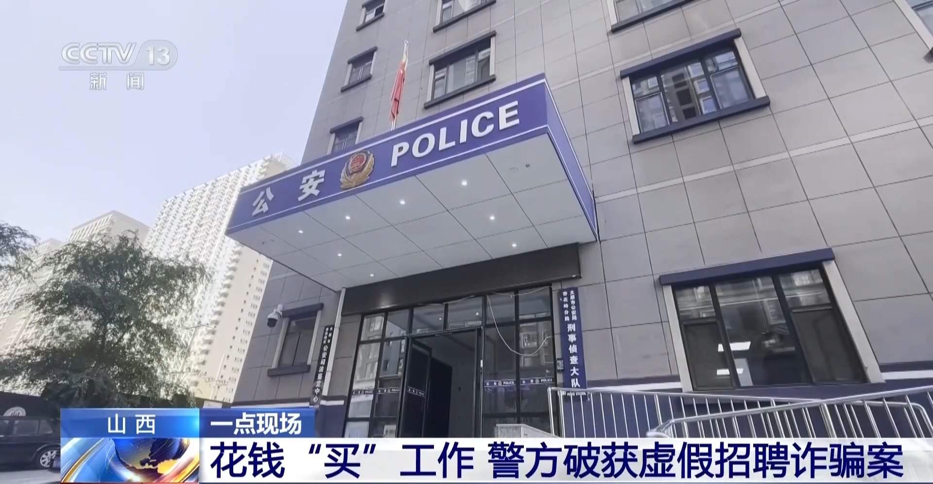 花钱就能“买”国企、事业单位工作？警方破获招聘诈骗案