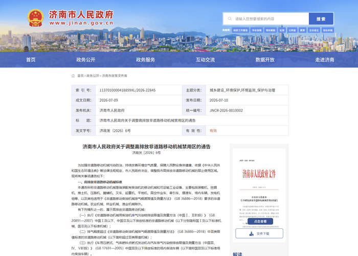 自2026年8月15日起,济南市所有区域禁止使用国Ⅰ及以下标准机械