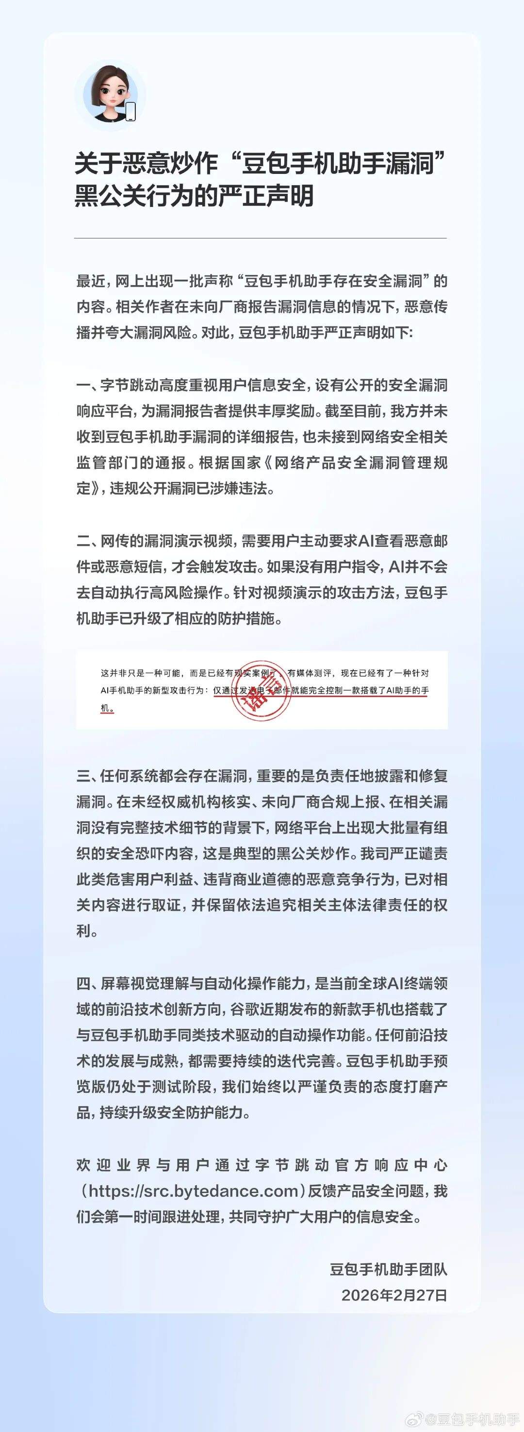 豆包手机助手被曝存在安全漏洞，豆包回应：典型的黑公关炒作