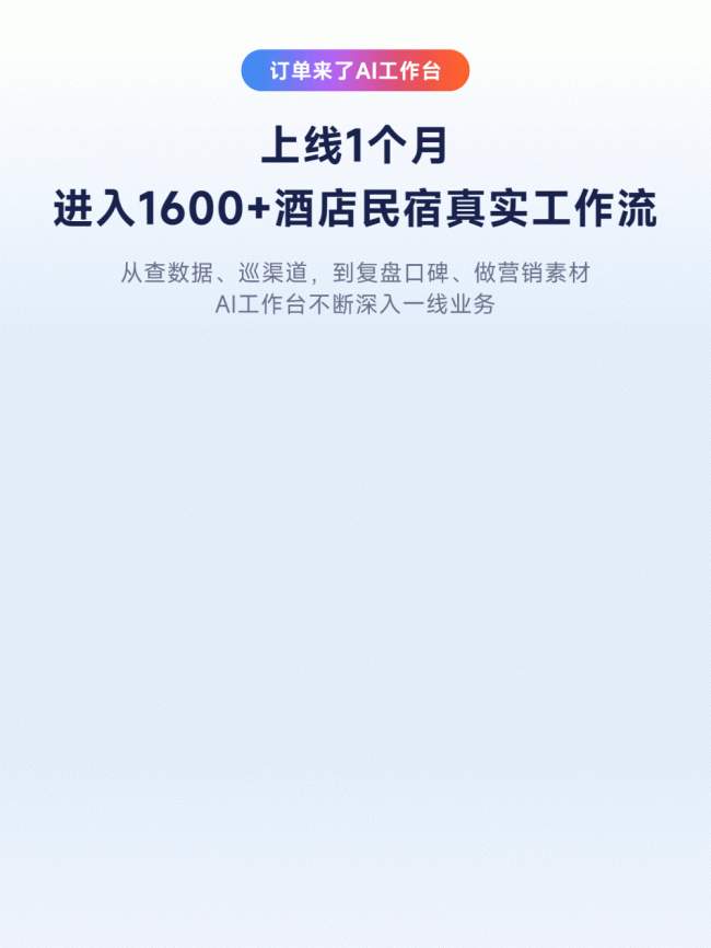 告别软件时代,订单来了如何用AI重构酒店经营方式?