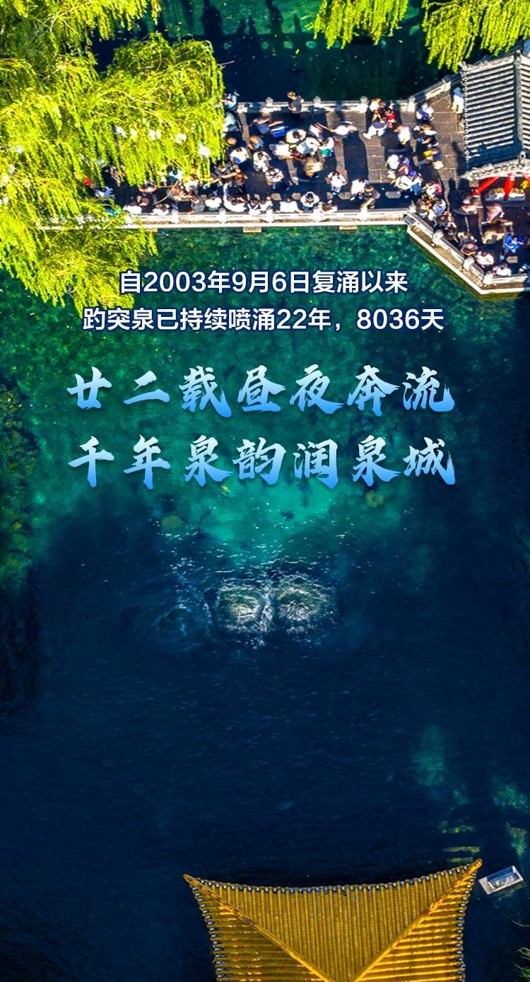 直逼29米！趵突泉持续喷涌22年，泉畔游人如织共赏胜景