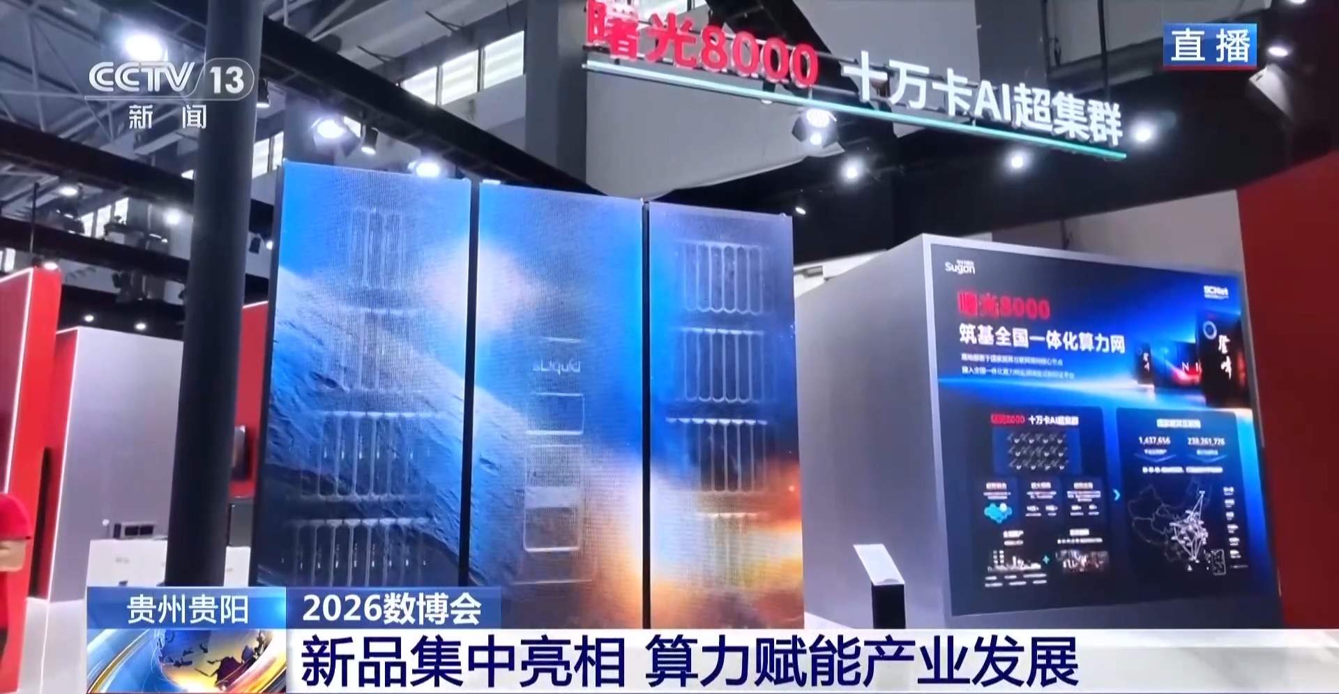 算力赋能产业发展 多款新品集中亮相2026数博会