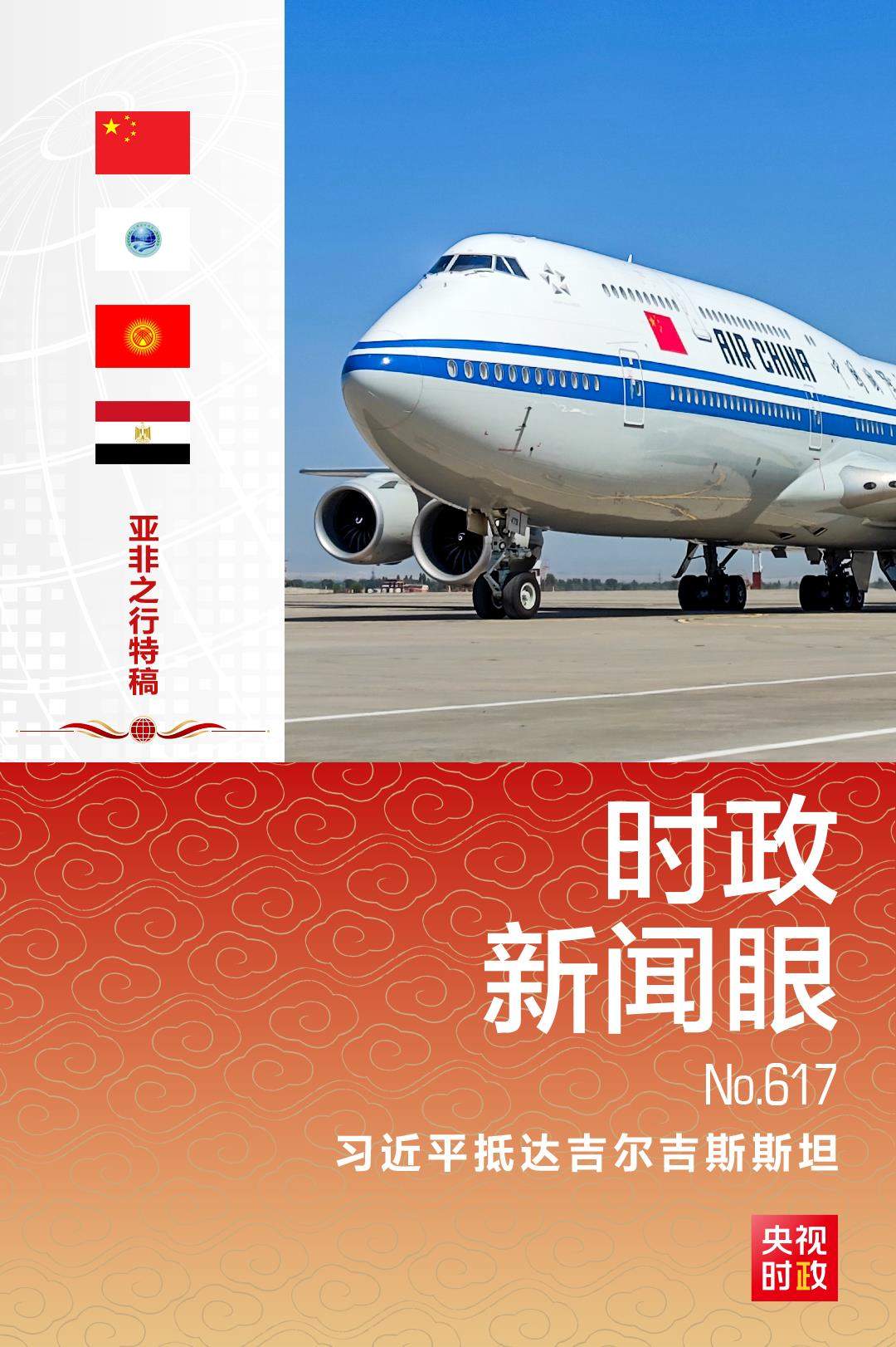 时政新闻眼丨习近平开启亚非之行，这些细节值得关注