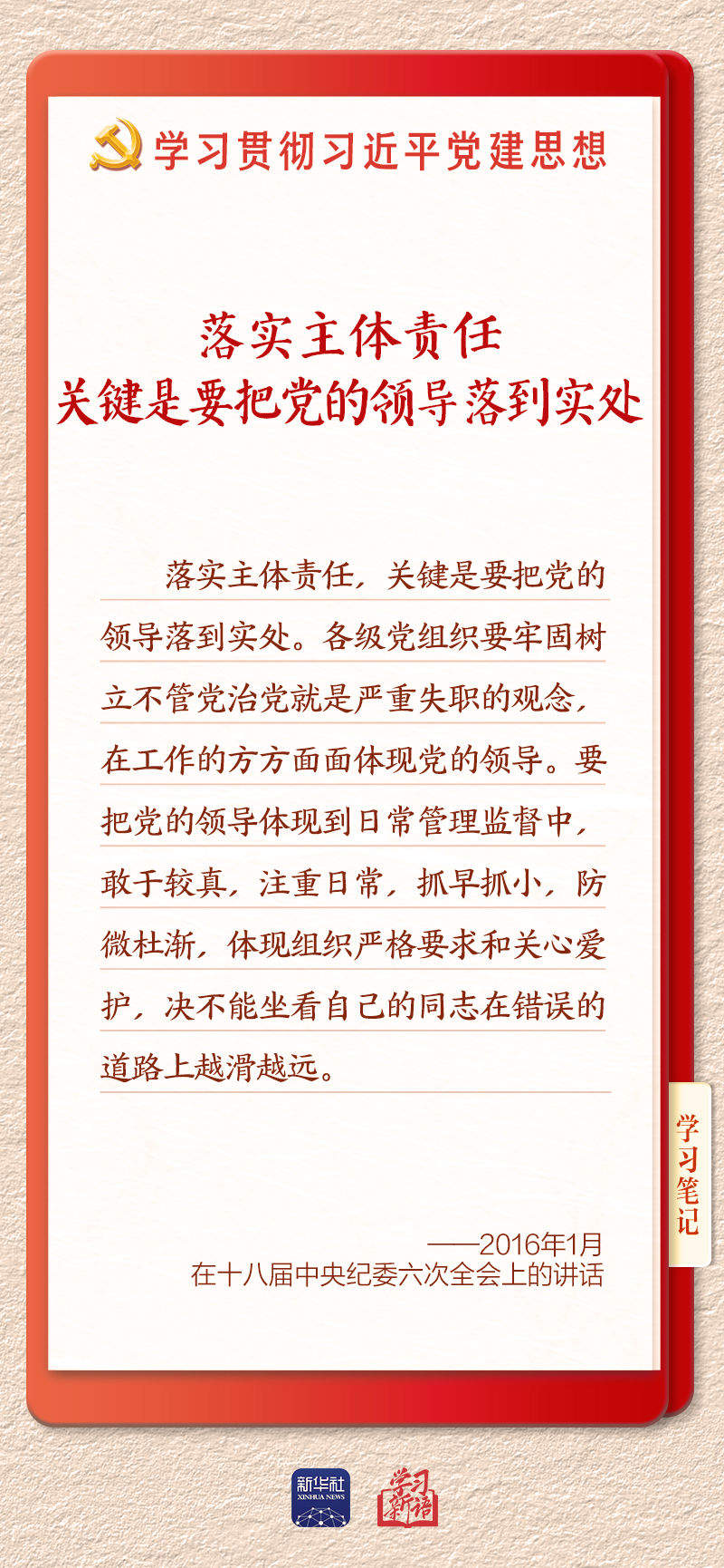 学习新语·铸魂强党｜切实担负起管党治党政治责任