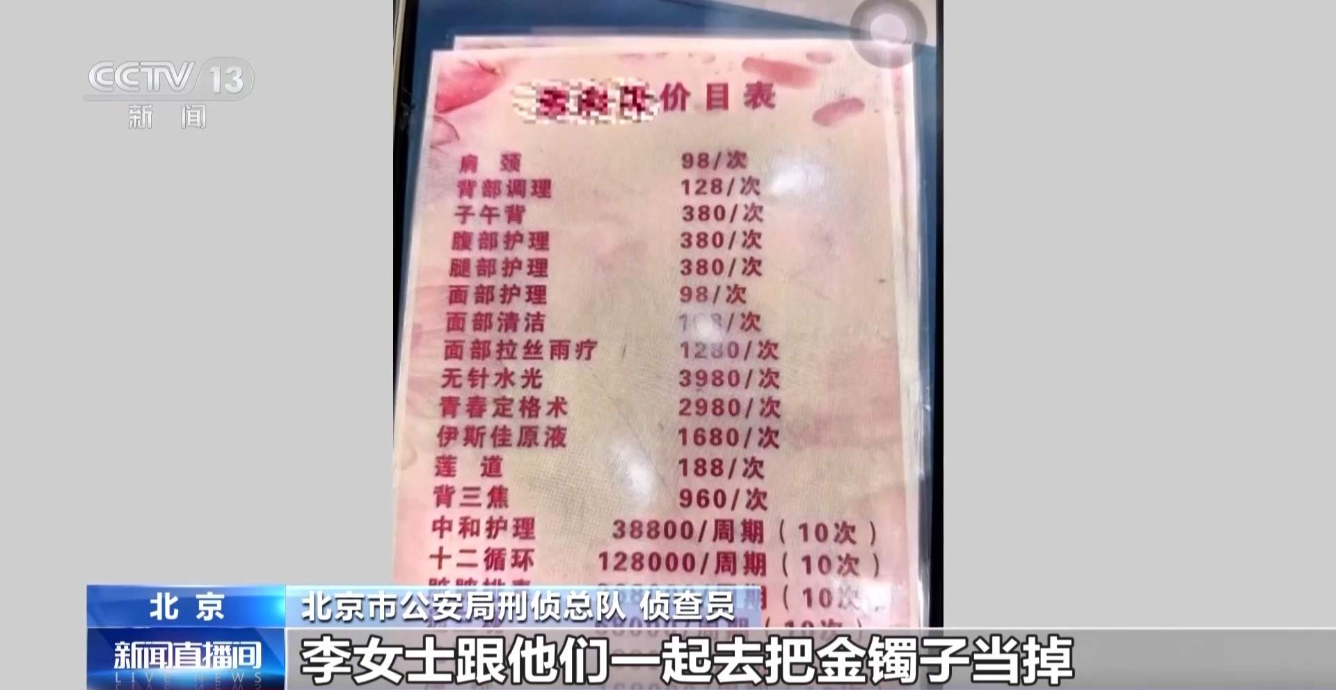 百余名老人被骗上千万元 北京捣毁20余家“套路养生馆”