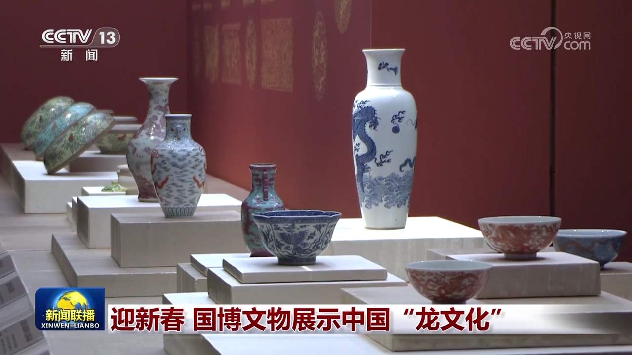 迎新春 国博文物展示中国“龙文化”