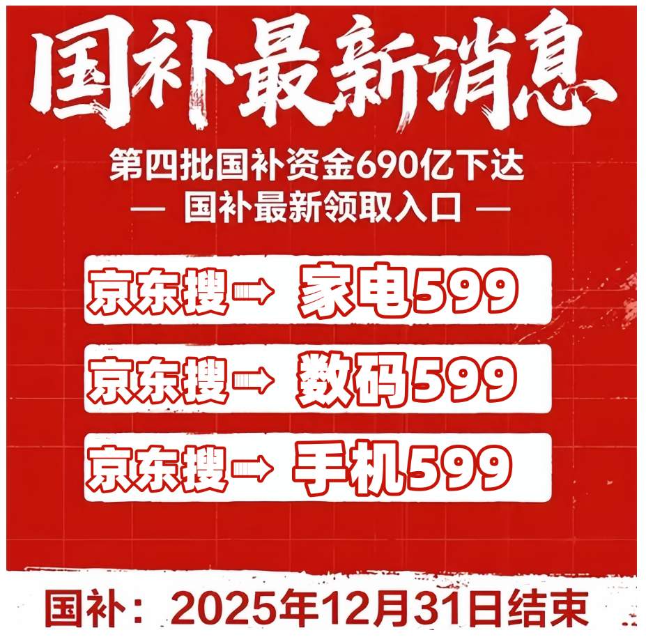 终于懂国补为什么抢不到了!国补政策11月8日最新消息:新一轮国补确认恢复继续!国补领取到2025年年底结束