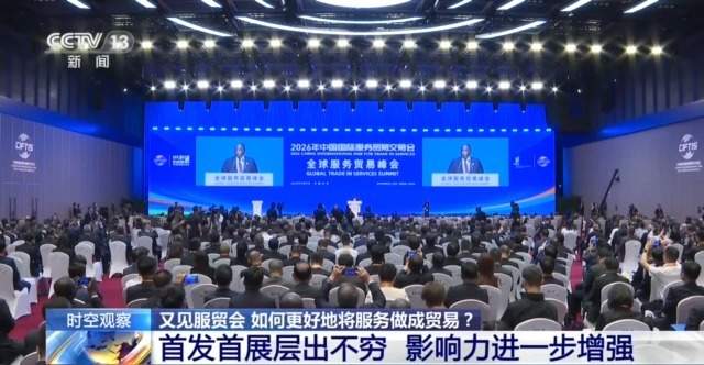 首发首展扎堆亮相服贸会 中国服务加速走向全球舞台