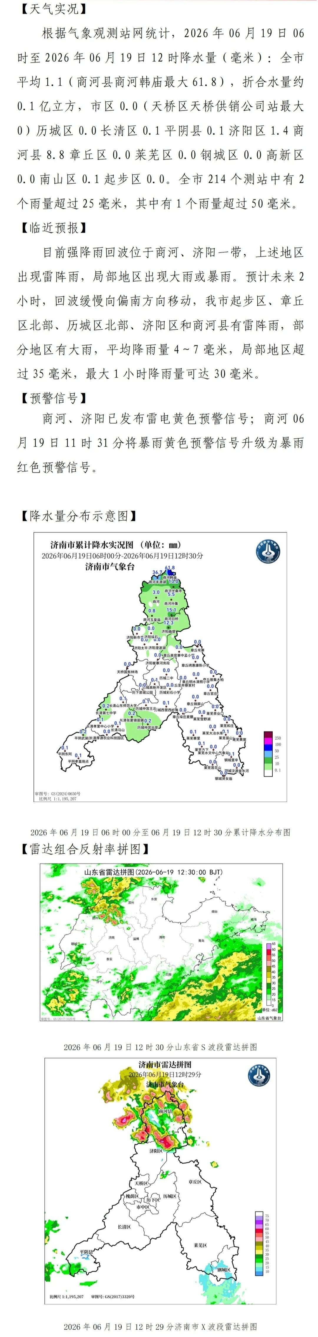 济南市气象台发布雷电黄色预警信号 商河升级为暴雨红色预警信号