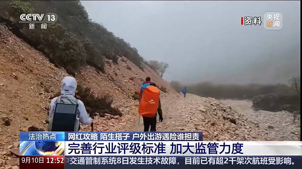 女子按网红徒步攻略出行遭意外 户外出游遇险谁担责？