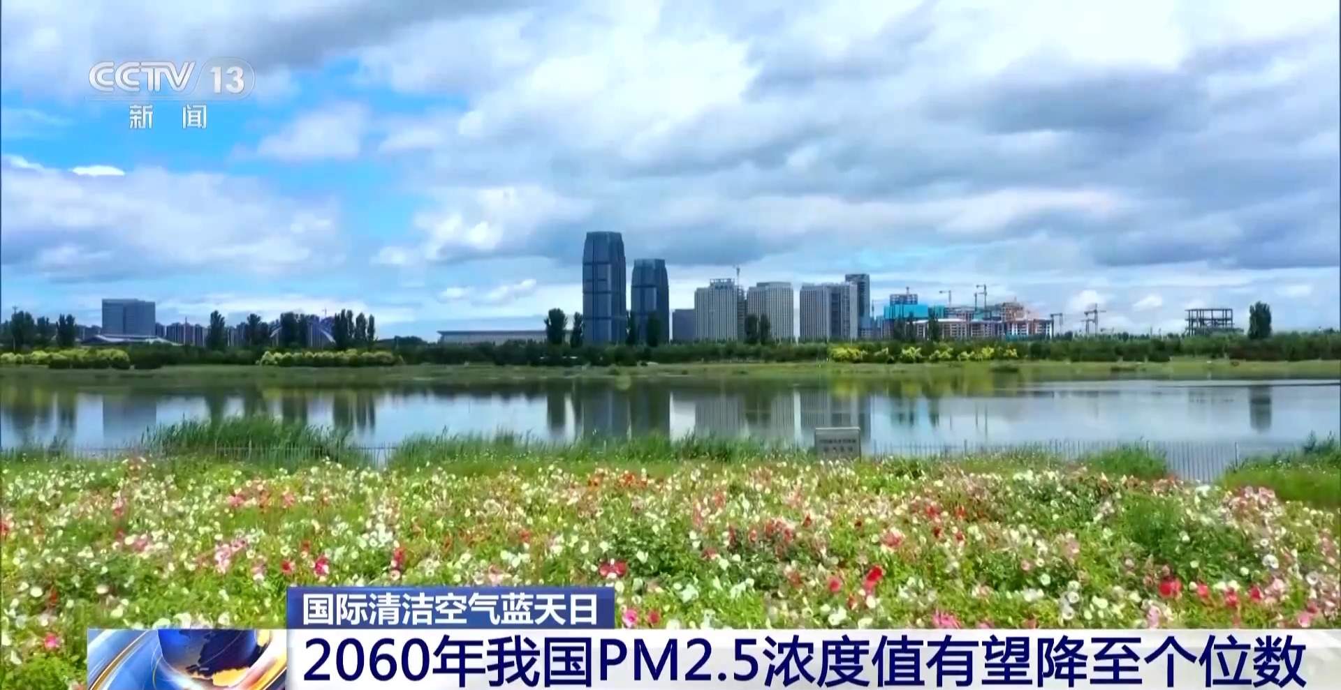 中国大气污染治理成绩瞩目 2060年PM2.5浓度值有望降至个位数