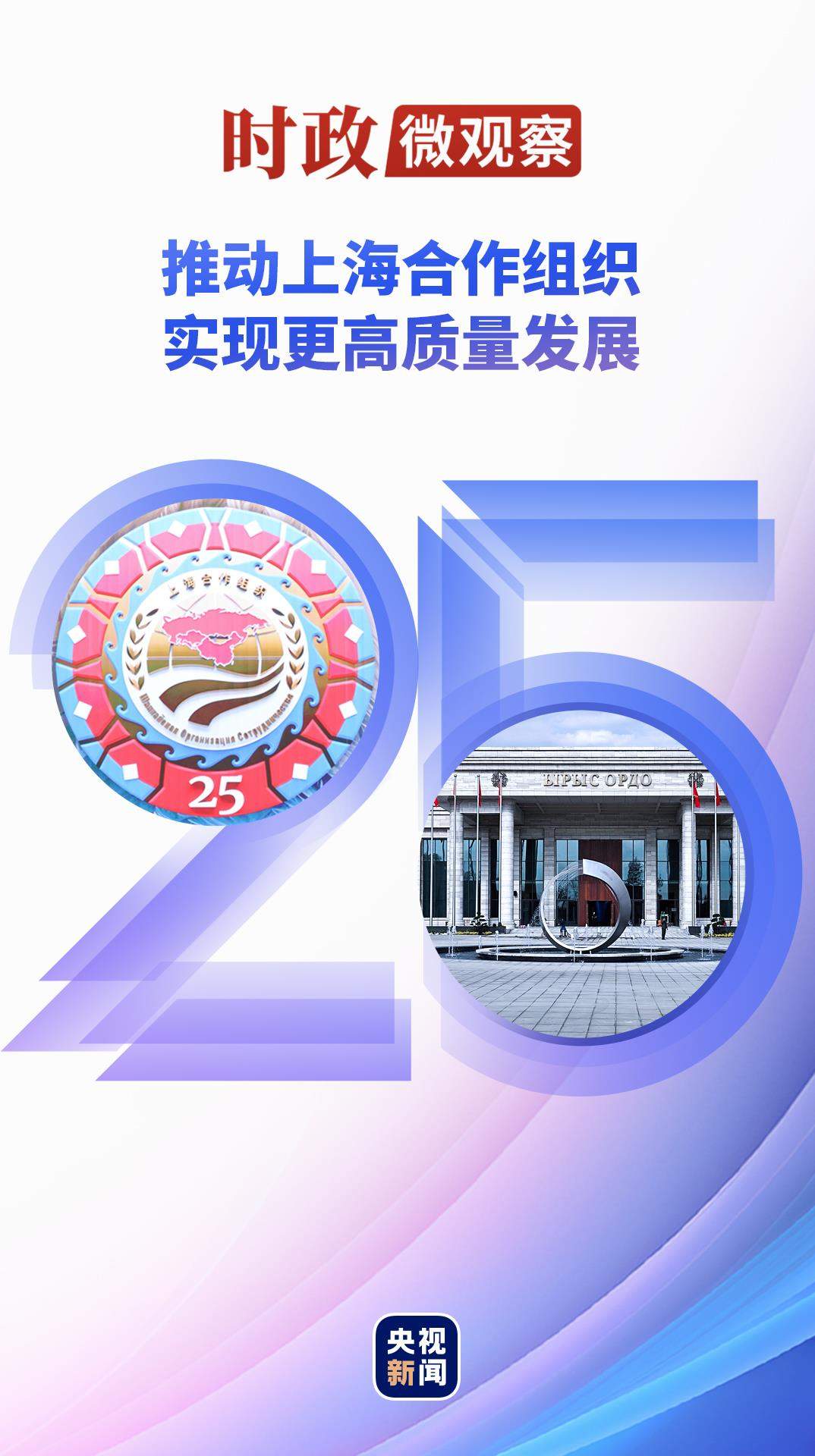 时政微观察丨弘扬“上海精神”，上合大家庭“合”力向前