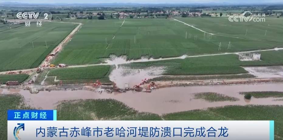 直击现场！内蒙古赤峰市老哈河堤防溃口完成合龙