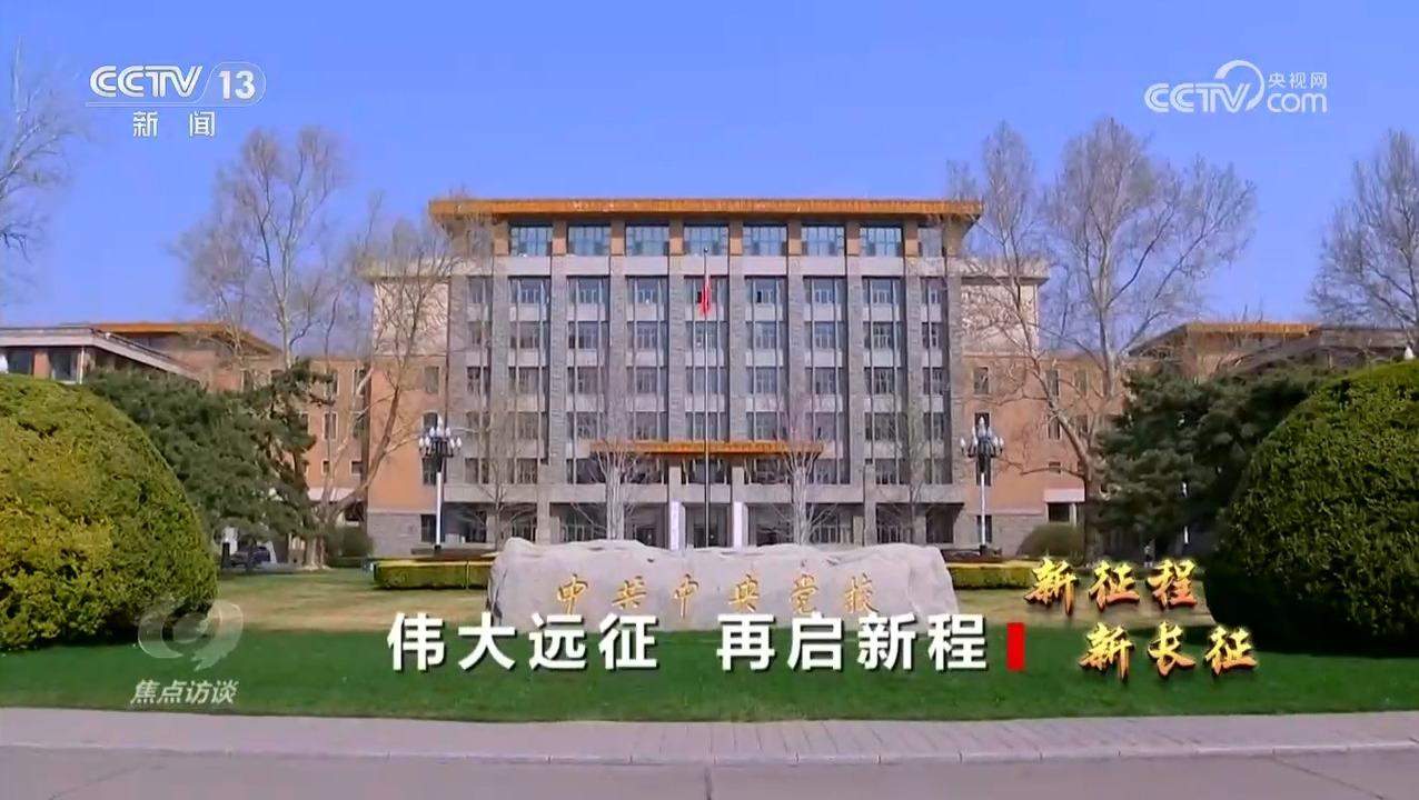 焦点访谈｜弘扬长征精神 走好新时代长征路