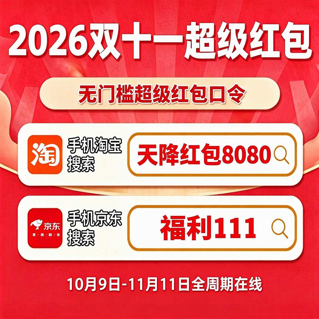10.14晚8点家电家居现货京东搜【家电599】今晚8点提前开抢：淘宝天猫双11红包口令是【天降红包8080】/ 京东双11红包口令是【福利111】