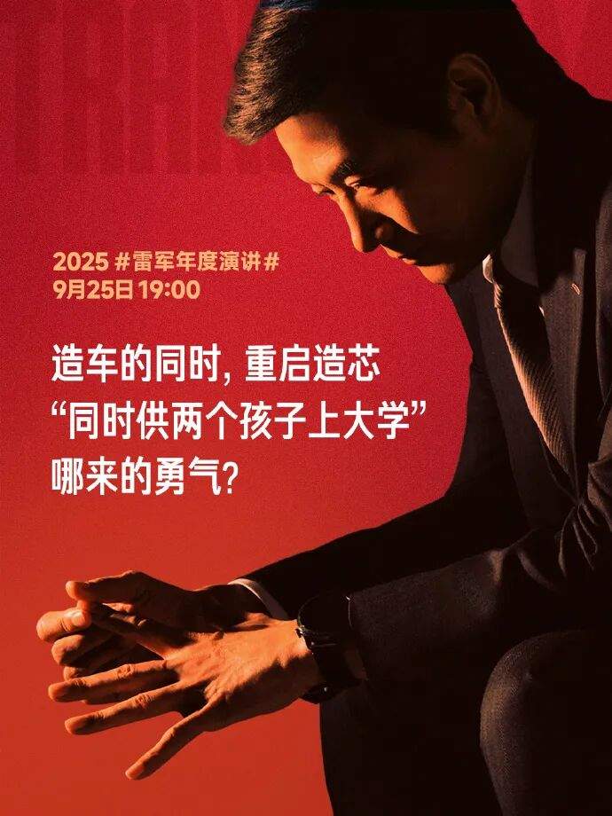 雷军发文称造车造芯把家底全押上了，“同时供家里两个孩子上大学，压力巨大”