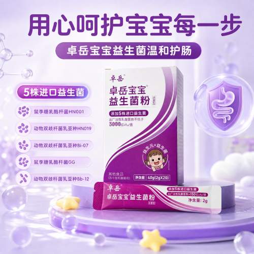 深耕临床实证，甄选权威菌株｜卓岳宝宝益生菌筑牢婴幼儿肠道健康防线