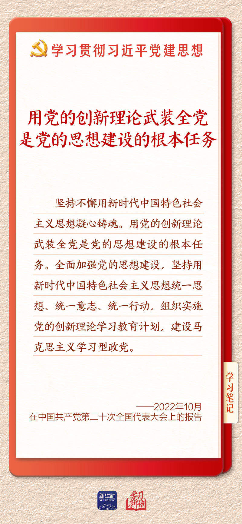 学习新语·铸魂强党｜学懂弄通做实党的创新理论