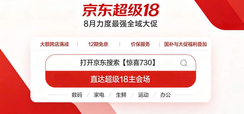 ​京东8月超级18活动即将开启！815家电周年庆联动超级18迎来全年优惠高峰，京东PLUS会员专属福利上线，可领取千元超级补贴券包，有采购囤货计划的朋友别错过！