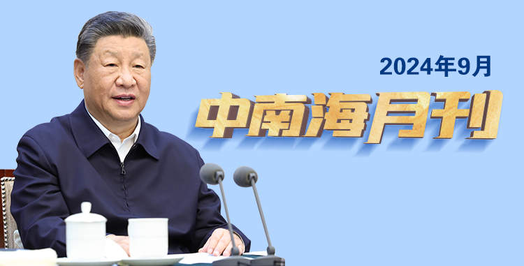 天天学习丨中南海月刊（2024.09）