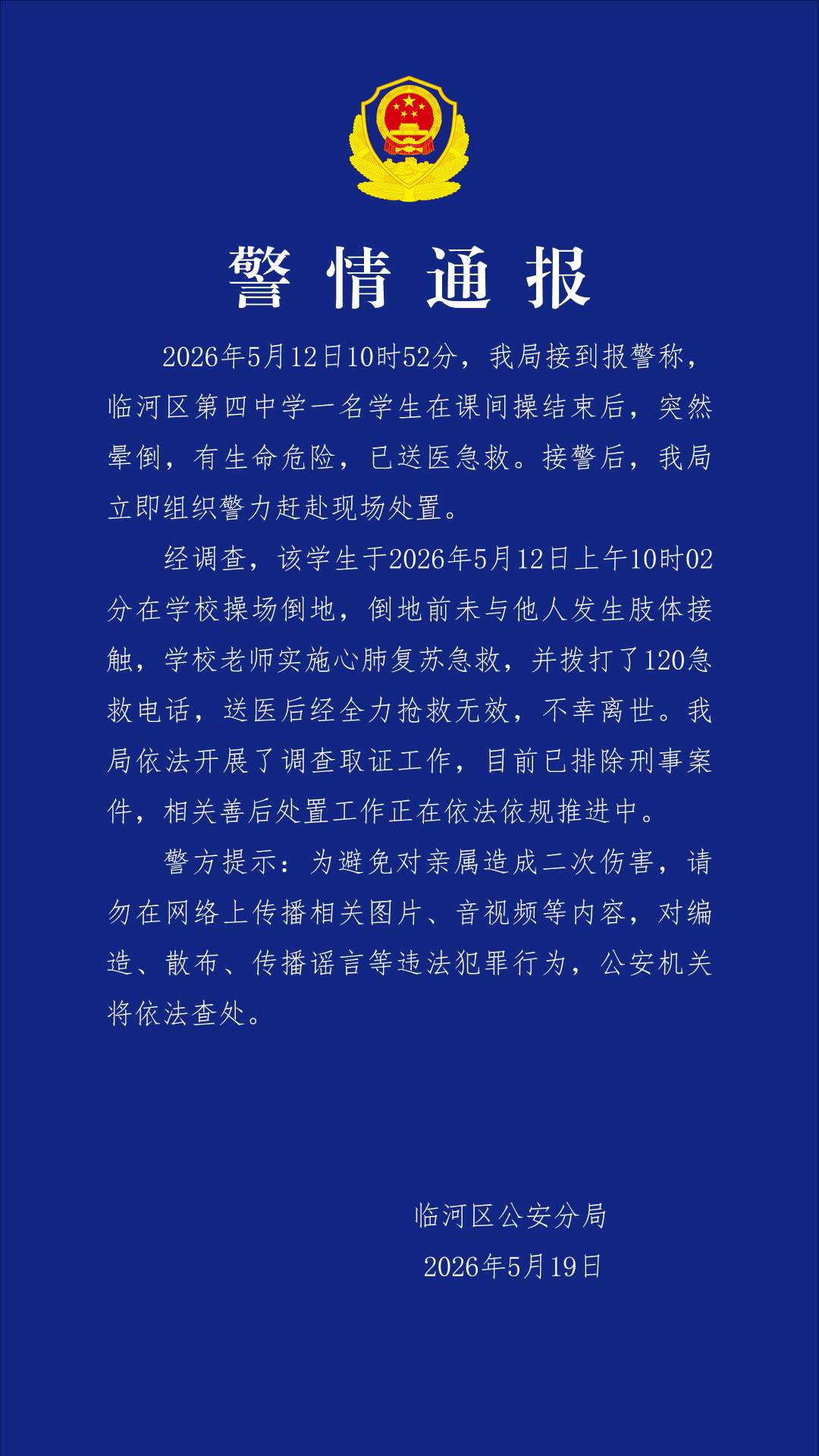 内蒙古巴彦淖尔临河区警方通报“学生课间操后晕倒离世”