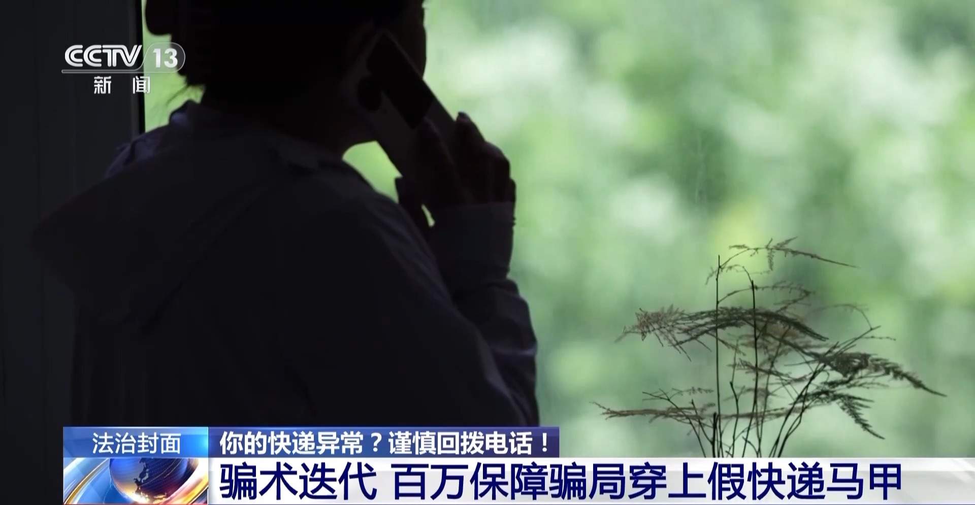 快递异常＋自动扣费＋屏幕共享 遇到诈骗“三件套”快跑