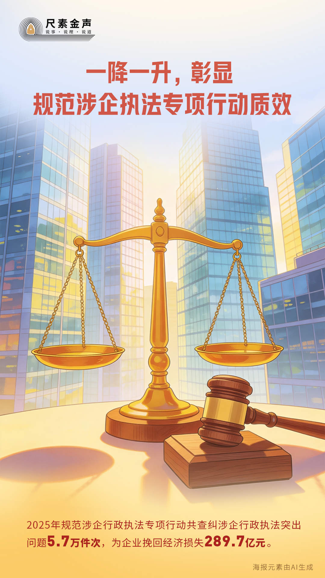 尺素金声｜一降一升，彰显规范涉企执法专项行动质效