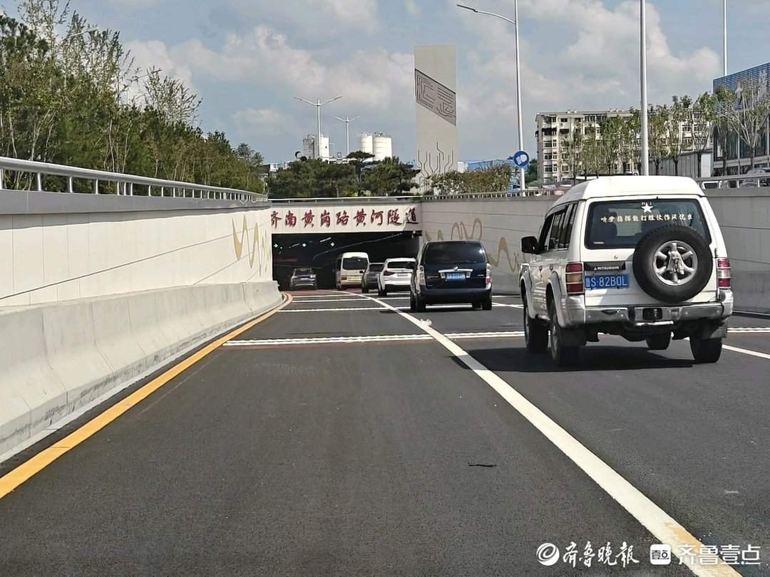 济南黄岗路黄河隧道通车，济南籍9座（含）以下小客车免费通行
