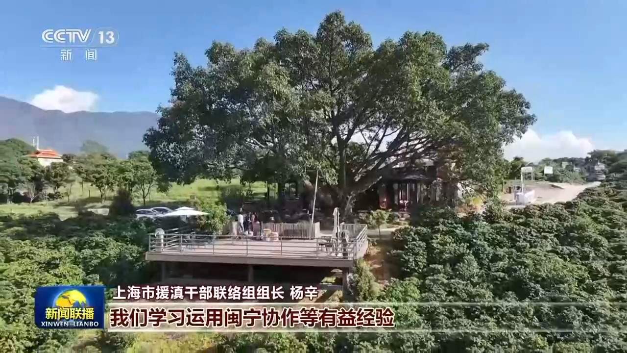 新思想引领新征程丨山海携手 书写东西部协作崭新篇章