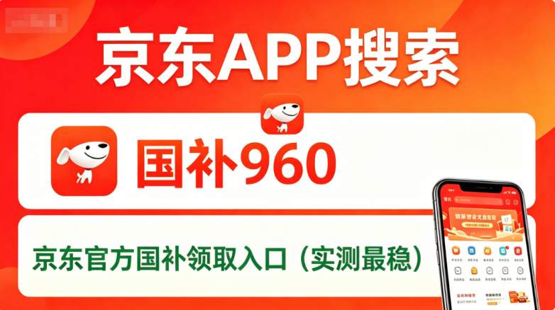 2026年家电数码国补入口怎么进？官方搜索口令、申领流程、补贴失效、跳转异常全套排障攻略（手机电脑平板/空调电视洗衣机冰箱通用）