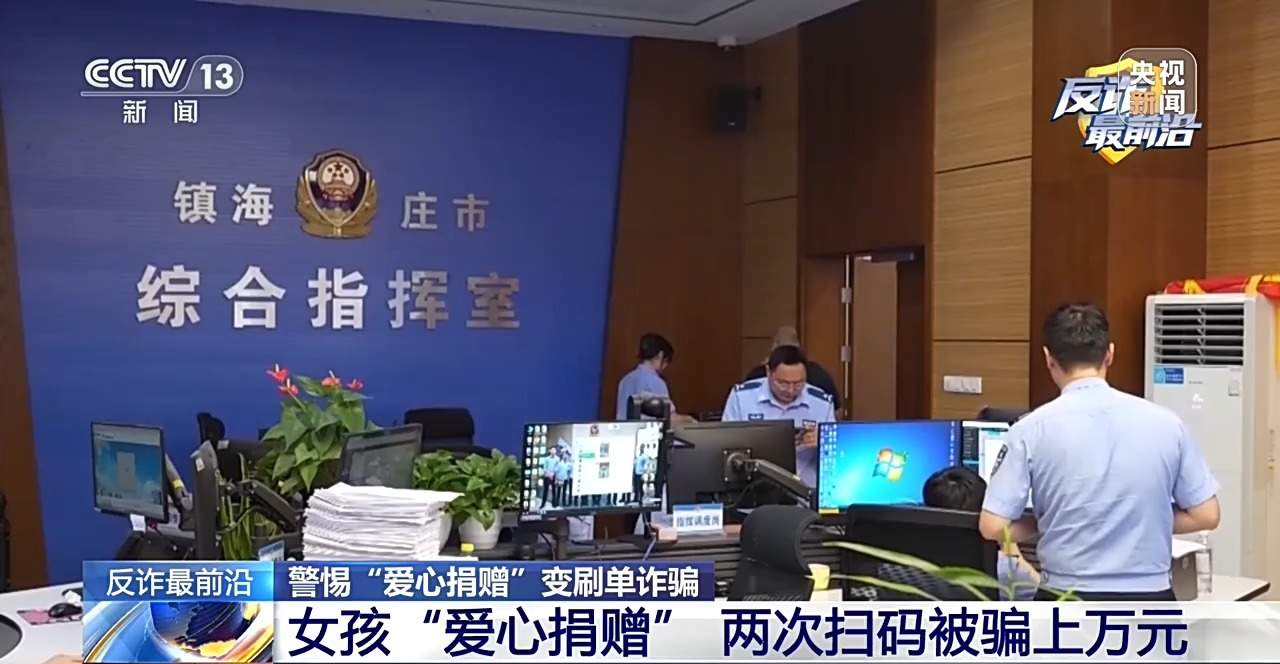 女孩两次扫码被骗上万元 警惕“爱心捐赠”变刷单诈骗